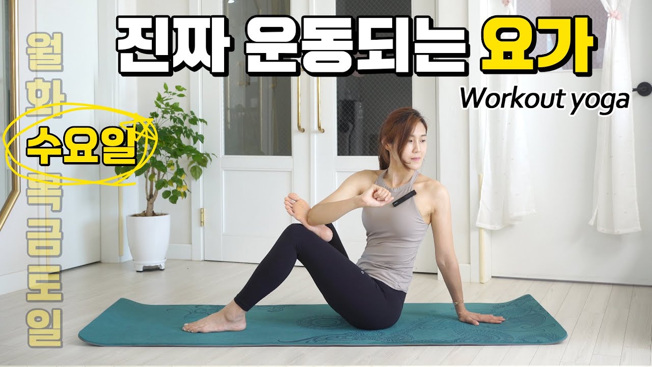 수) 진짜 시원하게 전신을 풀어주는 요가 / 일주일 홈트 / workout / yoga