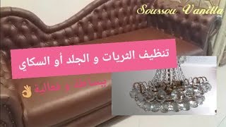 تنظيف الثريات و كنبات الجلد - Nettoyer les lustres et les canapés en cuir et skai