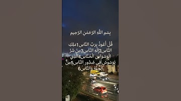 تلاوة جميلة للشيخ ماهر المعيقلي سورة الناس