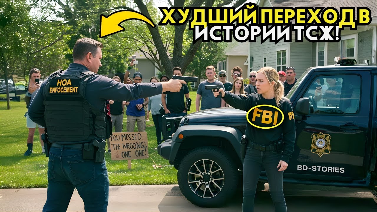 Охрана HOA навела пистолет на мою дочь — они не знали, что она тактический командир ФБР