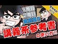 講義系参考書の正しい使い方!! 1周目は? 2週目は? 直前期の過去問をやる時は??｜受験相談SOS vol.1086