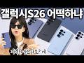 지금 갤럭시S26 난리났음;;;;;;