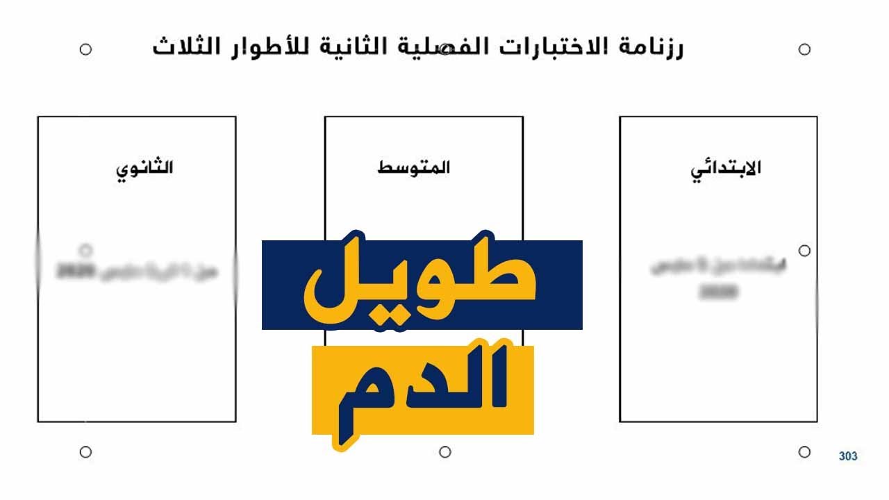 رزنامة الاختبارات الفصلية الثانية للأطوار الثلاث
