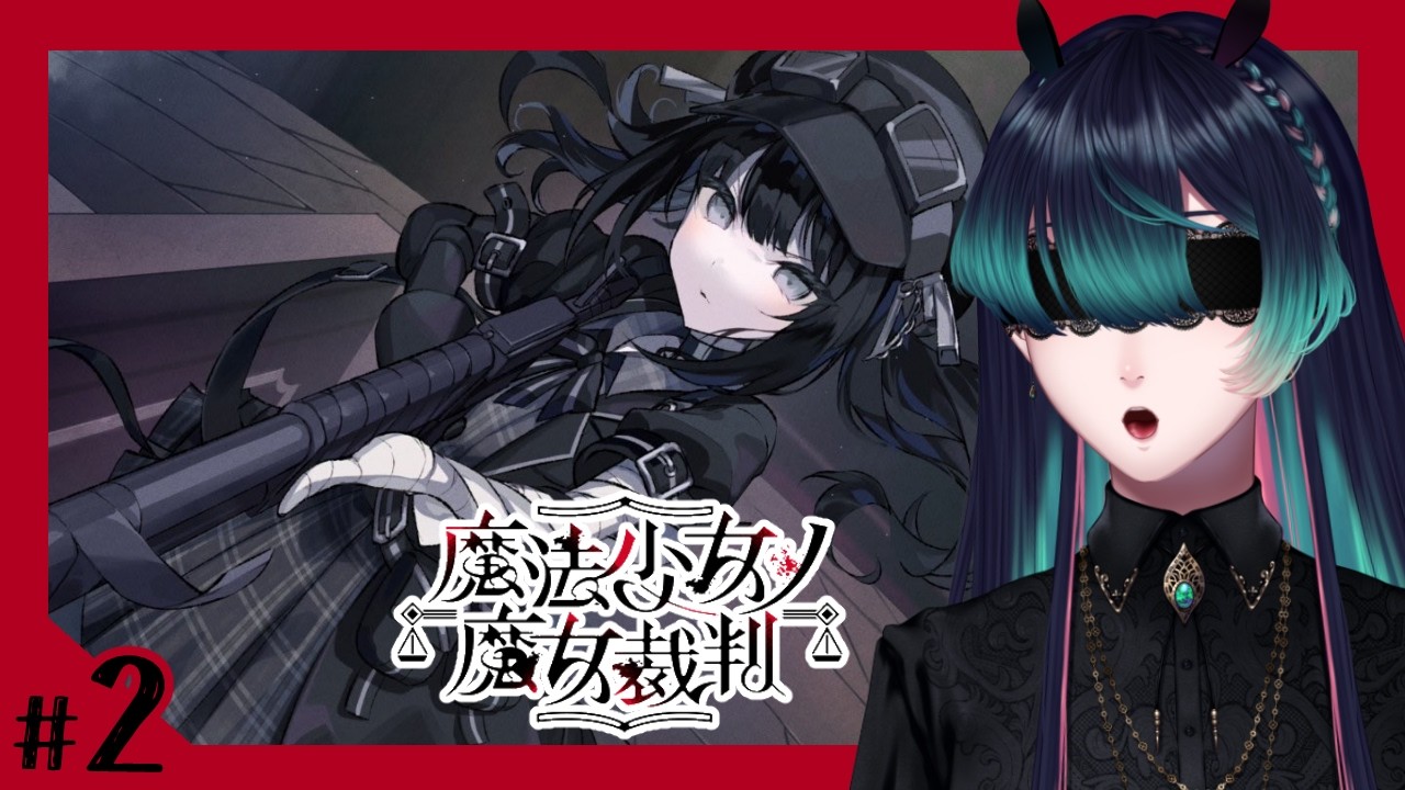 【完全初見/ 魔法少女ノ魔女裁判 】 どうしてそんなことするんですか？ #２【祇星卯 / Vtuber / ネタバレ有り】