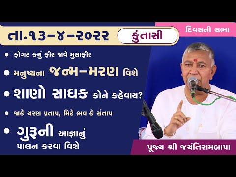 Bhajan Satsang || Kuntasi || 13/04/2022 || Divas ni Sabha || Jayantirambapa