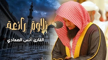 أجمل الترنّم والإبداع ما تيسّر من سورة الأنفال لفضيلة الشيخ أنس العمادي | مغرب 2-7-1446 هـ