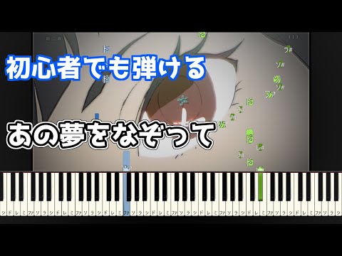 🎹あの夢をなぞって／YOASOBI【簡単ピアノ】