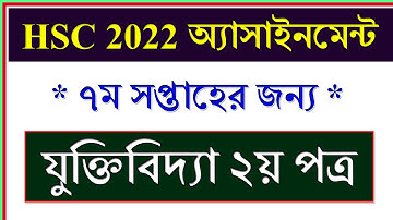 Class 11 Assignment 7th Week Logic || যুক্তিবিদ্যা ২য় পত্র || HSC Exam 2022 Assignment Logic