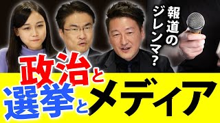 政治・選挙におけるメディアの報道は何が問題？公正・公平・中立の難しさとは？｜第59回 選挙ドットコムちゃんねる #4