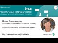 Отзыв о курсе Фасилитация Сотрудничества - Белогривцева Ольга (nnocommunity.ru)