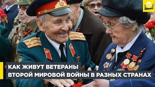 Как живут ветераны Второй мировой войны в разных странах  | 12+