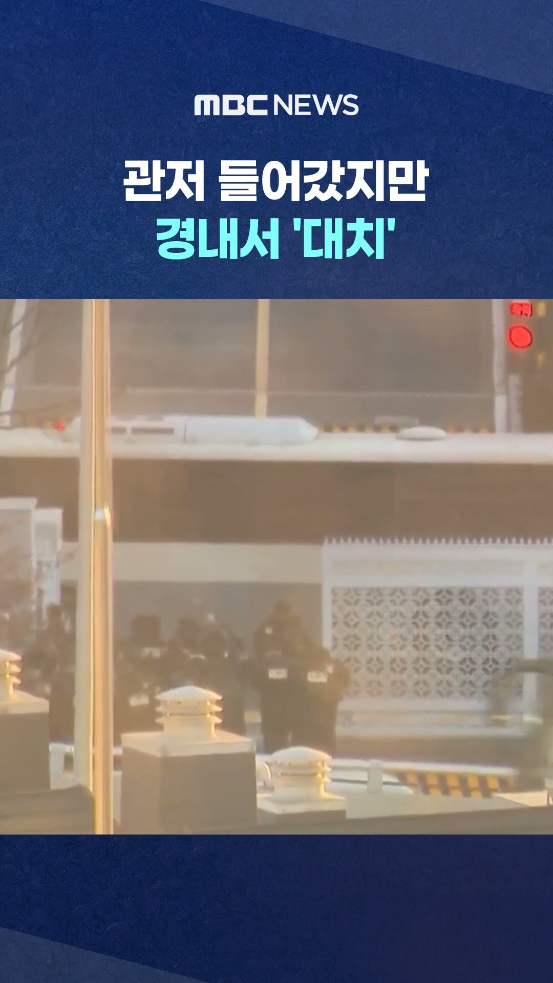 경호처, 실내 진입 막는 듯 #Shorts (MBC뉴스)