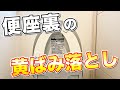 【一発解決】トイレの便座裏のガンコな黄ばみ汚れを確実に落とす方法！