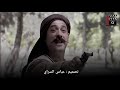 تصميم حزين عبود يقع بالفخ مسلسل رجال العز 