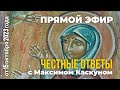 Честные ответы с Максимом  Каскуном выпуск от 15 октября 2023