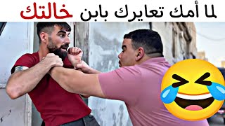 لما أمك تعايرك بابن خالتك 🤣 حرام شو صار فيه 😹