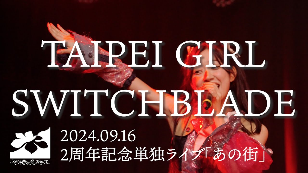 Aquarium and Clematis（水槽とクレマチス | 魚缸和鐵線蓮）「TAIPEI GIRL SWITCHBLADE」（「That City」live ver.）
