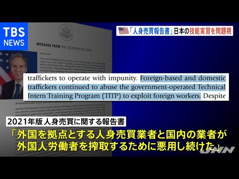 米国務省 日本は人身売買国  外国人技能実習制度を問題視