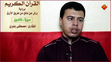 القرآن الكريم ( سورة الماعون ) للقارئ : مصطفى بنوري