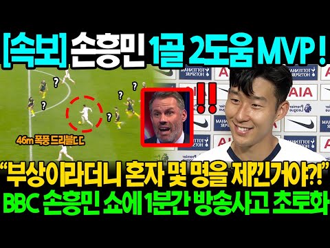 [속보] &quot;손흥민 1골 2도움 평점 9.57 MVP!&quot; BBC &quot;XX 저 궤적은 말이 안되잖아!!&quot; 멀티도움 패스 2초전 손흥민 예상치 못한 움직임에 2초간 침묵 방송사고 초토화