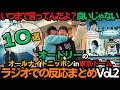 【ラジオまとめ10選】まだまだみんなで振り返ろう・オードリーのオールナイトニッポンin東京ドーム・ラジオでの反応Vol.2