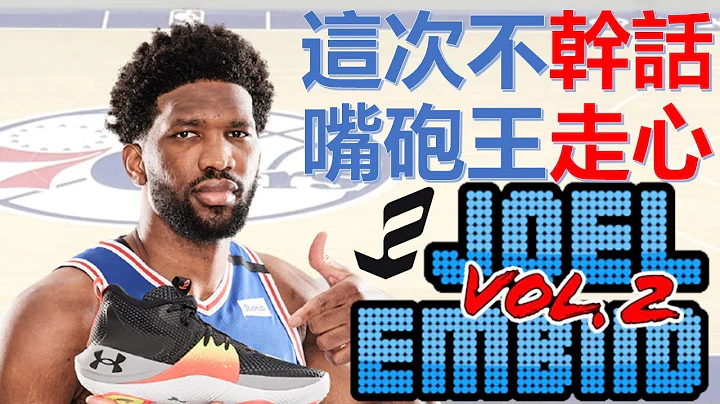 超嘴推特王這次不幹話，走心訴說最深處的故事！- Joel Embiid/恩比德 - NBA球員小故事EP22 - 天天要聞