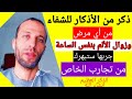ذكر من الأذكار للشفاء من أي مرض وزوال الألم بنفس الساعة جربها ستبهرك من تجارب الخاص الذكر العظيم ذكر من الأذكار للشفاء من أي مرض وزوال الألم بنفس الساعة جربها ستبهرك من تجارب الخاص الذكر العظيم