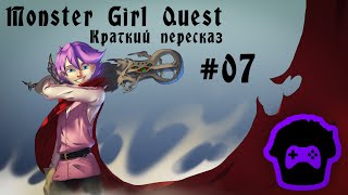 Краткий пересказ (Monster Girl Quest) #7