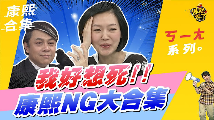 【#ㄎ一ㄤ精彩 146】小S 蔡康永糗大了 ｜ @我愛貓大KangsiComing​