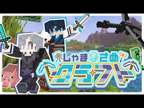 【マインクラフト】#2 初心者2人が家をさらにでかくする！！！ 【#しゃまさめクラフト】【徒成しゃま/#新人vtuber 】
