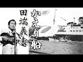 かえり船 田端義夫
