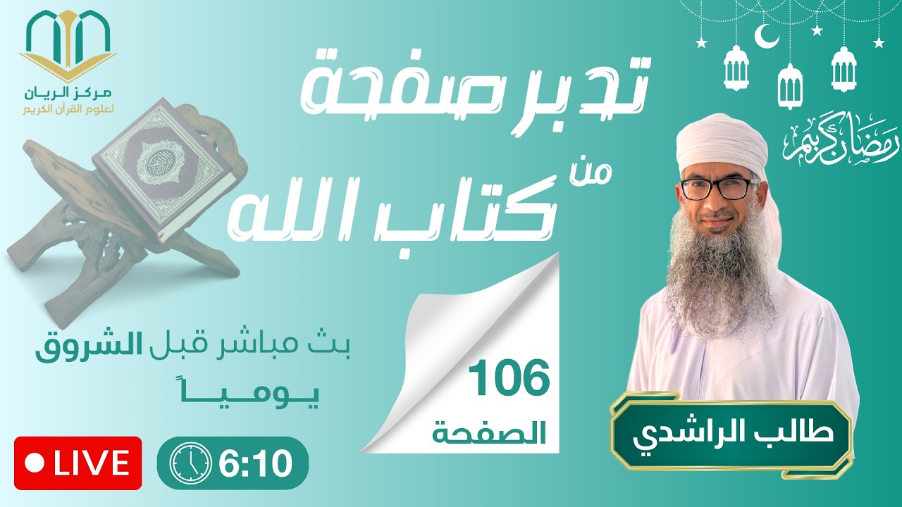 تدبر صفحة من كتاب الله (طالب الراشدي) #106
