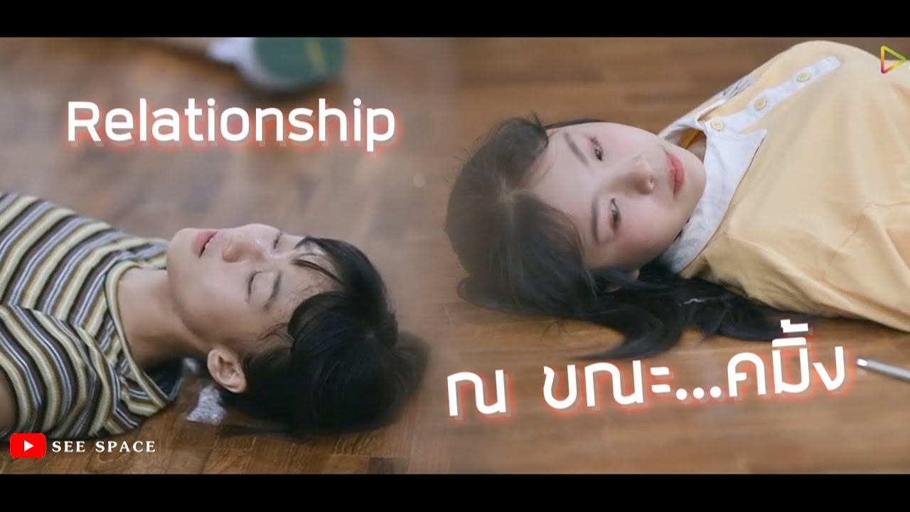ณ ขณะ...คมิ้ง (Relationship) | คมิ้ง [OPV/theFIRST - มีเมตตา]