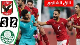 ركلات الترجيح الاهلي وبالميراس 2-3 وتالق الشناوي