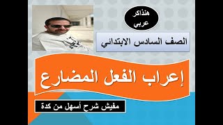 إعراب الفعل المضارع ( الصف السادس الابتدائي )