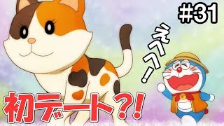 ドラえもんの夏休みデート？！ #31【ドラえもんのび太の牧場物語】