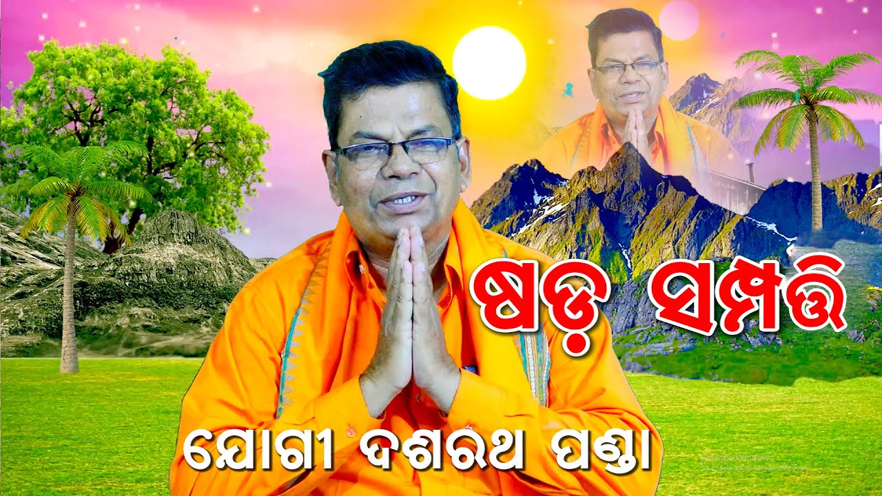 ଷଡ ସମ୍ପତି // Sada Sampati // Yogi Dasharatha Panda
