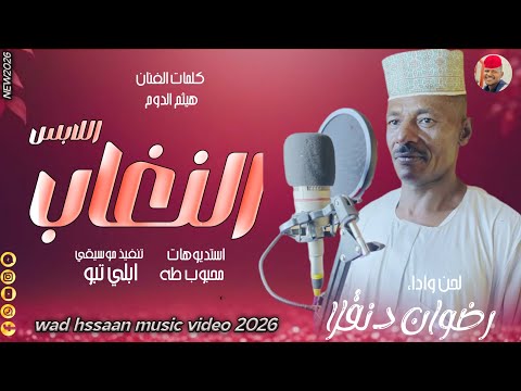 الفنان رضوان دنقلا 2026 اللابس النغاب تسجيلات الغزال الاسمر ودحسان