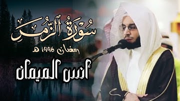 سورة الزمر كاملة | بصوت الشيخ أنس الميمان | رمضان 1446 هـ