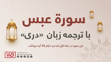 تلاوت قرآن کريم با ترجمه دری جزء 30  "سورة عبس  Abasa"