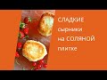 Сладкие сырники на соляной плитке