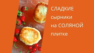 Сладкие сырники на соляной плитке