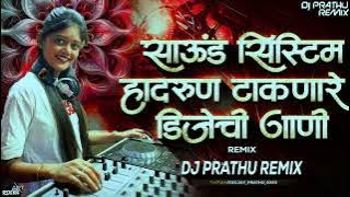 साऊंड सिस्टीम हादरून टाकणारी डीजे ची गाणी रिमिक्स #soundsistem #marathi #djviral #remix #nonstop