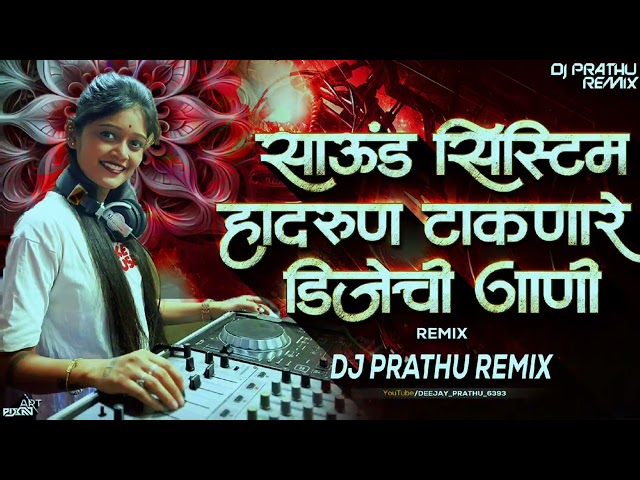 साऊंड सिस्टीम हादरून टाकणारी डीजे ची गाणी रिमिक्स #soundsistem #marathi #djviral #remix #nonstop class=