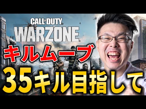 【CoD:WARZONE】NEWコントローラにした!自己最多キル記録!35キル目指して本気のキルムーブ行くぞ!→EWCに向けて練習!【WinRed】