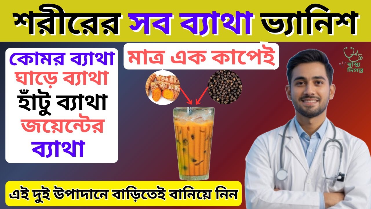 এক কাপেই শরীরের সব ব্যথা ভ্যানিশ! 💥। Pain Killer Drink |  Pain killer home remedies