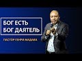 ГЕНРИ МАДАВА // БОГ ЕСТЬ БОГ ДАЯТЕЛЬ.