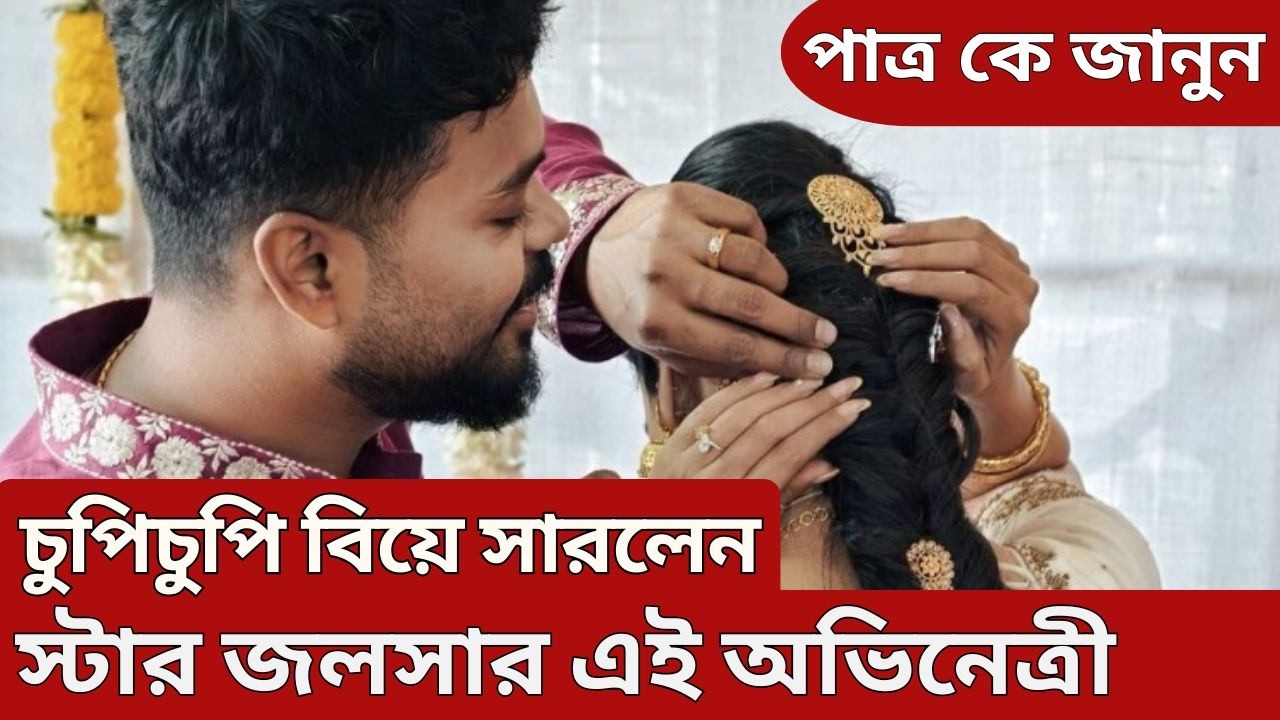 বাস্তবে বিয়ে সারলেন সিরিয়ালে জনপ্রিয় অভিনেত্রী | Popular serial actress got married