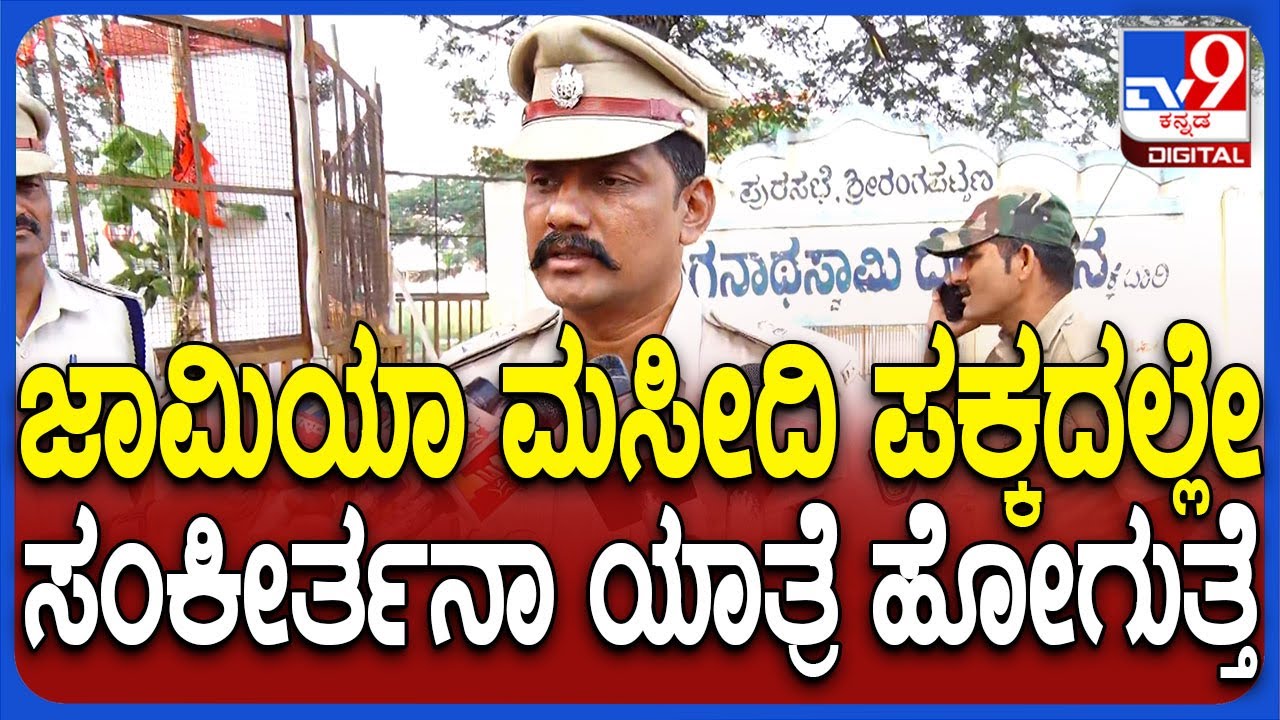 Mandya SP on Security: ಶ್ರೀರಂಗಪಟ್ಟಣದಲ್ಲಿ ಹನುಮ ಸಂಕೀರ್ತನ ಯಾತ್ರೆ ರೂಟ್ ಮ್ಯಾಪ್ ಹೇಳಿದ ಮಂಡ್ಯ SP | #TV9D