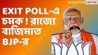 Exit Poll Live: EXIT POLL-এ চমক ! রাজ্যে বাজিমাত BJP-র I ২৩ থেকে ২৭ আসন গেরুয়া শিবিরের ঝুলিতে